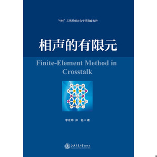 库存绝版书相声的有限元 9787313090157 李宏烨,郑钰 上海交通大学出版社