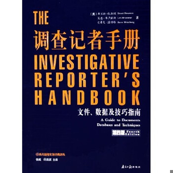 库存绝版书调查记者手册 文件 数据及技巧指南 9787806524312 布兰特·休斯顿