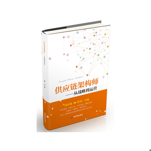 库存绝版书供应链架构师:从战略到运营 9787504760463 施云 中国财富出版社