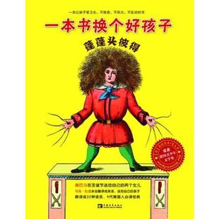 著 社 9787515306568 中国青年出版 译 张鲁川 8226;霍夫曼 海因里希& 德 书蓬蓬头彼得：一本书换个好孩子 库存绝版