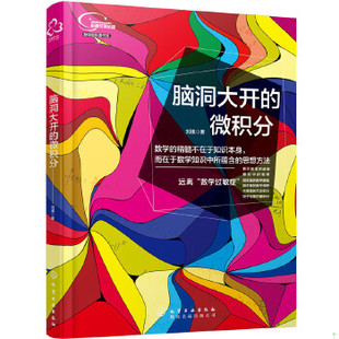 库存绝版书脑洞大开的微积分 9787122288592 刘祺著 化学工业出版社