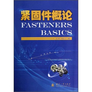 国防工业出版 库存绝版 航天精工有限公司 9787118090529 社 书紧固件概论