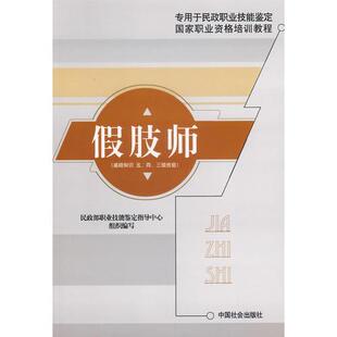 书假肢师 中国社会出版 基础知识五四三级技能 民政部职业技能鉴定指导中心组织编写 社 9787508715773 库存绝版