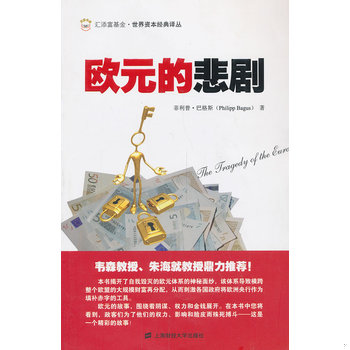 库存绝版书欧元的悲剧 9787564216887 （西）巴格斯　著,李杨　译 上海财经大学出版社