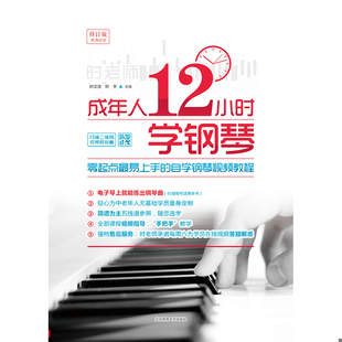 库存绝版书成年人12小时学钢琴：零起点最易上手的自学钢琴视频教程 9787564422219 主编：时文波时冬 北京体育大学出版社