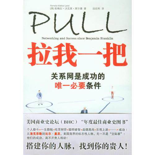 库存绝版书实拍  拉我一把 9787511801869 [美]帕梅拉•沃克莱•莱尔德（PamelaWalkerLaird）　著,段后利　译 法律出版