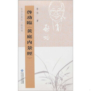 库存绝版书坚净居丛帖临写辑:启功临黄庭内景经 9787303098408 啓功著 北京师范大学出版社