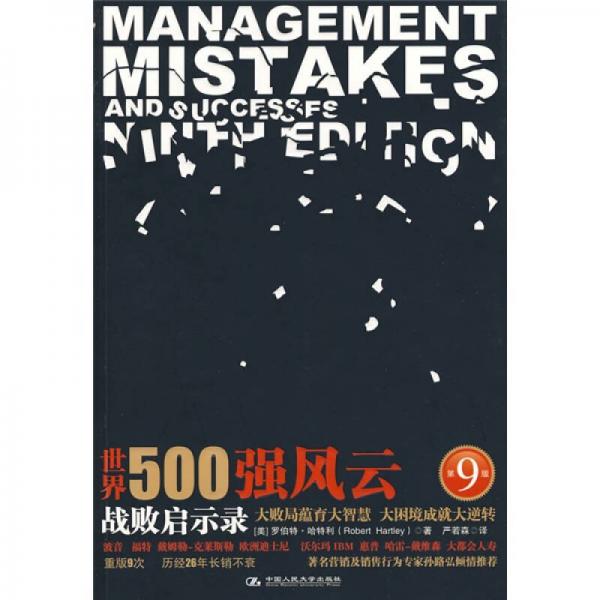 库存绝版书世界500强风云：战败启示录 9787300114408 （美）哈特利著,严若森译 中国人民大学出版社 - 实物图