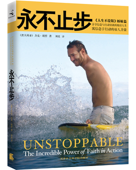 库存绝版书永不止步寓信念于行动的惊人力量H39125 9787806888674 (澳大利亚)力克.胡哲 天津社会科学院出版社