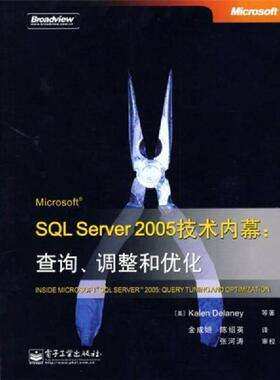 库存绝版书Microsoft SQL Server 2005技术内幕：查询.调整和优化 9787121089718 [美] 电子工业出版社