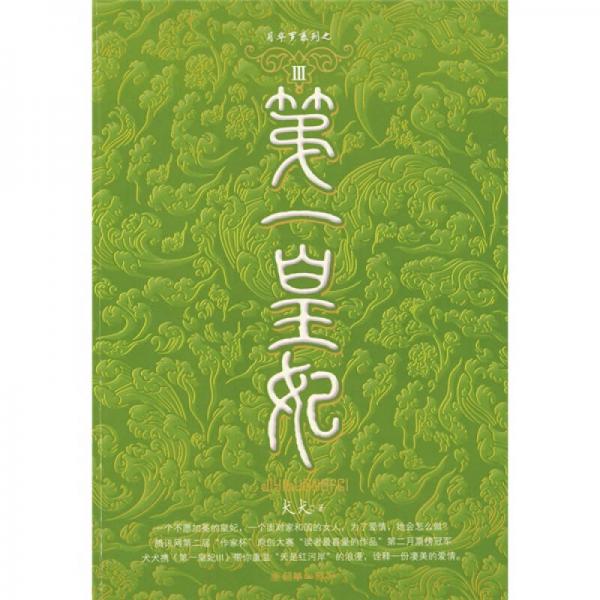 库存绝版书第一皇妃Ⅲ 9787505417700 犬犬著 朝华出版社