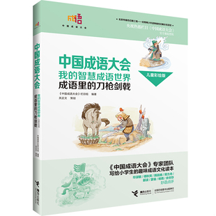库存绝版书我的智慧成语世界 : 成语里的刀枪剑戟 : 儿童彩绘版 9787544846554 《中国成语大会》栏目组编 接力出版社