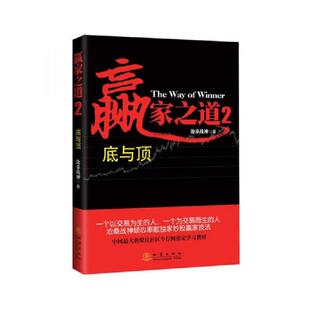 书赢家之道 地震出版 2底与顶 沧桑战神著 社 9787502844677 库存绝版