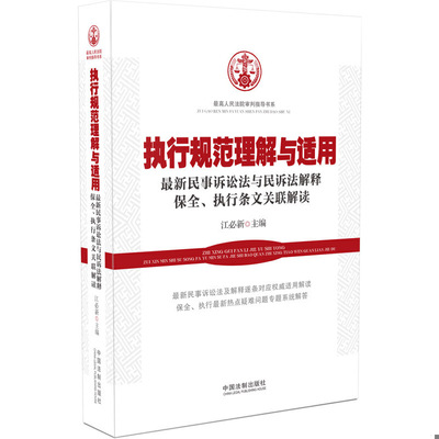 库存绝版书执行规范理解与适用最新民事诉讼法与民诉法解释保全、执行条文关联解读 9787509361719 江必新　主编 中国法治出版社