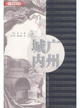 库存绝版书广州城内：法国公使随员1840年代广州见闻录 一版一印满百包邮 9787218059228 （法）伊凡（Dr.Yvan）　著,张小贵,杨向