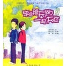 胡慧俐绘 中国友谊出版 谭萌编 书毕业那天我们一起失恋 何员外著 何员外原著 9787505719613 库存绝版 公司