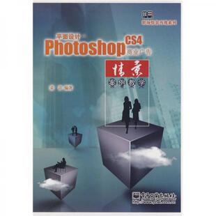 CS4商业广告情景案例教学 9787121085529 荣青 库存绝版 电子工业出版 Photoshop 著 社 书平面设计