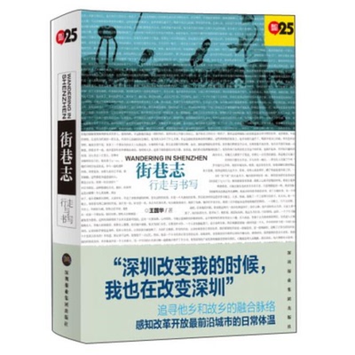 库存绝版书街巷志 行走与书写 9787807098676 王国华著 深圳报业集团出版社