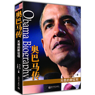库存绝版书奥巴马传:无畏的新征程 9787510436734 郑文阳,王睿昕 新世界出版社