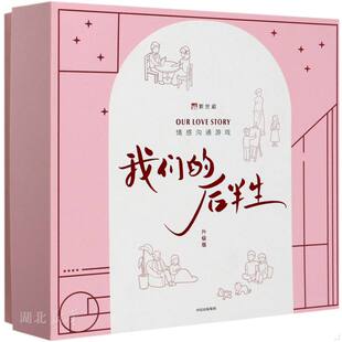 库存绝版书我们的后半生 9787521722536 新世相著 中信出版集团股份有限公司