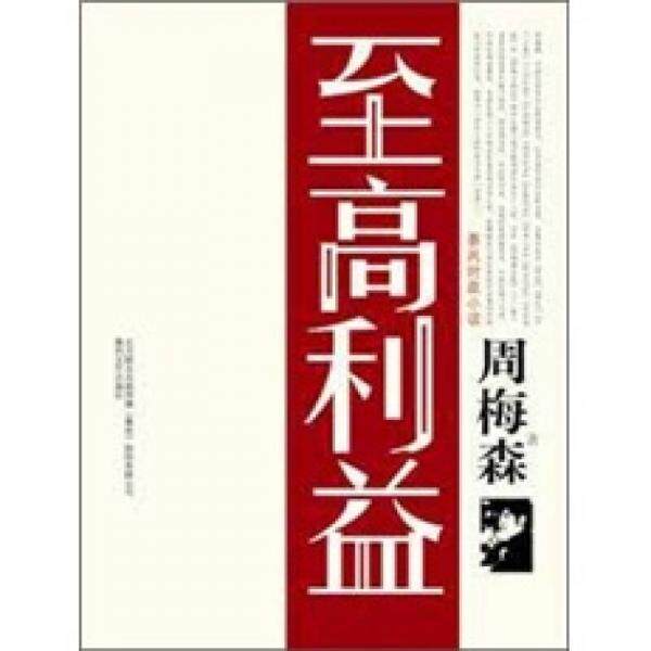 库存绝版书 至高利益 9787531341314 周梅森 春风文艺出版社