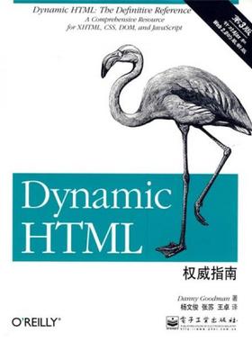 库存绝版书 Dynamic HTML权威指南 ：囊括XHTML、CSS、DOM和JavaScript的综合参考 9787121087752 [美]古德曼著；杨文俊译 电子工