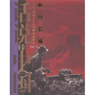 库存绝版书血肉长城：1937年至1945年的中国故事 9787545204025 华强等 上海锦绣文章出版社