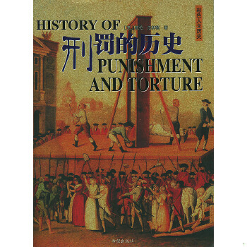 库存绝版书刑罚的历史  凯伦 法林顿 希望出版社 9787537931038 [英]凯伦·法林顿著,陈丽红,李臻译 希望出版社