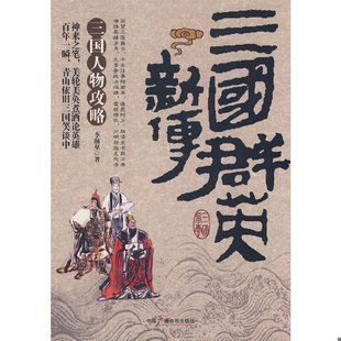 库存绝版书 三国群英新传 9787504357663 李颜垒　著 中国广播影视出版社