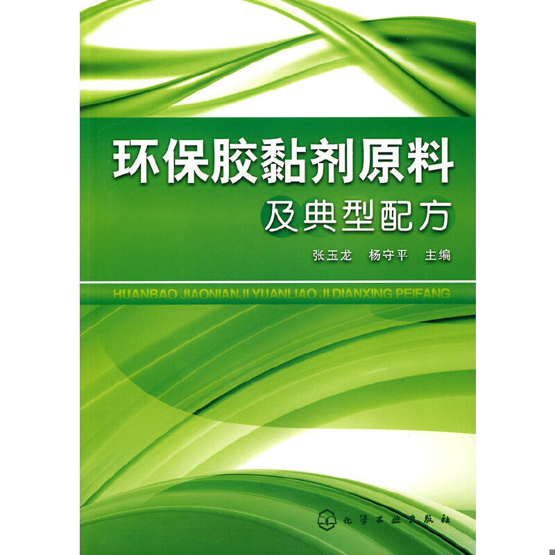 库存绝版书环保胶黏剂原料及典型配方 自然旧 几乎无字迹 9787122073839 张玉龙,杨守平　主编 化学工业出版社