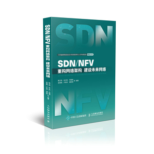 库存绝版书 SDN/NFV重构网络架构建设未来网络 9787115472175 鞠卫国张云帆乔爱锋梁雪梅卢林林储轶钢等 人民邮电出版社