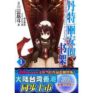 库存绝版书丹特丽安的书架 01 9787535644565 （日）三云岳斗　著,（日）GYuluke　绘,刘子婕　译 湖南美术出版社