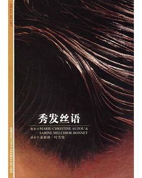 库存绝版书秀发丝语 9787532734184 [法]奥祖（Auzou,M.）,梅尔基奥尔-博纳（Melchior-Bonnet,S.）著,童新耕,叶雪贤译 上海译文出