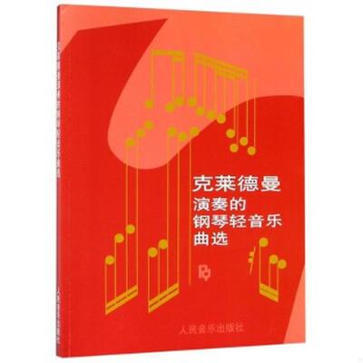 库存绝版书  克莱德曼演奏的钢琴轻音乐曲选 9787103001677 王立选编 人民音乐出版社