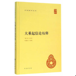 中华书局 正版 梁 书大乘起信论校释 高振农校释 9787101112511 真谛译 全新塑封 库存绝版 书籍
