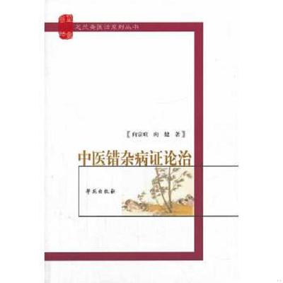 库存绝版书芝兰斋医话系列丛书 中医错杂病证论治 9787507740325 向宗暄,向健著 学苑出版社