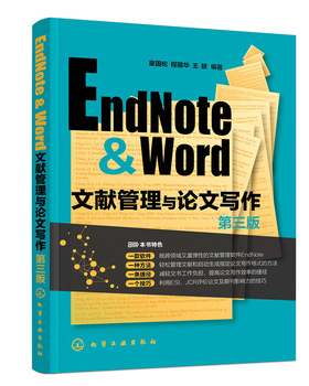 库存绝版书EndNote&Word文献管理与论文写作(16开平装 全1册) 9787122411624 童国伦;程丽华;王朕编著 化学工业出版社