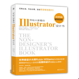 库存绝版书写给大家看的Illustrator设计书 9787121190483 (美)罗宾·威廉斯,约翰·托利特著;王慧慧,杜慧慧,张健敏译 电子工业