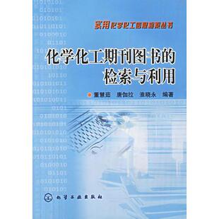 库存绝版书化学化工期刊图书的检索与利用——实用化学化工信息检索丛书 9787502561505 董慧茹,唐伽拉,淮晓永编著 化学工业出版社