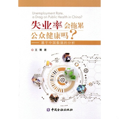 库存绝版书失业率会拖累公众健康吗 9787504984272 王箐 中国金融出版社
