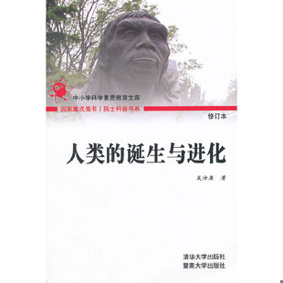 库存绝版书 人类的诞生与进化：院士科普书系 第三辑 9787302052654 吴汝康　著 清华大学出版社