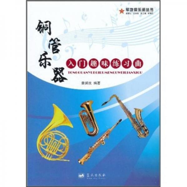 库存绝版书铜管乐器入门趣味练习曲 9787509404768 娄润良 蓝天出版社