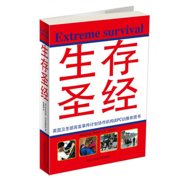 库存绝版书生存圣经 9787538858266 （英）安东尼奥·阿克曼斯　等著；林属健　译 黑龙江科学技术出版社