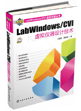 库存绝版书LabWindows/CVI虚拟仪器设计技术 9787122154668 王建新 化学工业出版社