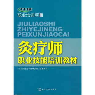 库存绝版书【正版现货】灸疗职业岗位技术培训教程 9787122137487 北京灸道堂中医研究院组织编写 化学工业出版社