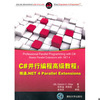 库存绝版书C#并行编程高级教程：精通.NET 4 Parallel Extensions 9787302273561 (美)GastónC.Hillar著 清华大学出版社