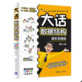 库存绝版书大话数据结构溢彩加强版 程杰 清华大学出版社 9787302564713 9787302564713 程杰 清华大学出版社