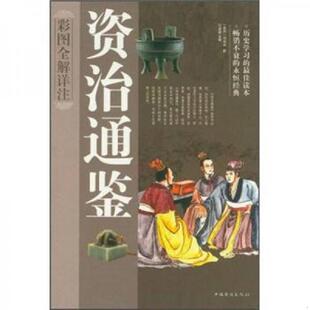 正版 9787511326577 中国华侨出版 书资治通鉴彩图全解详注 社 任思源主编 保塑封 司马光撰 库存绝版 北宋