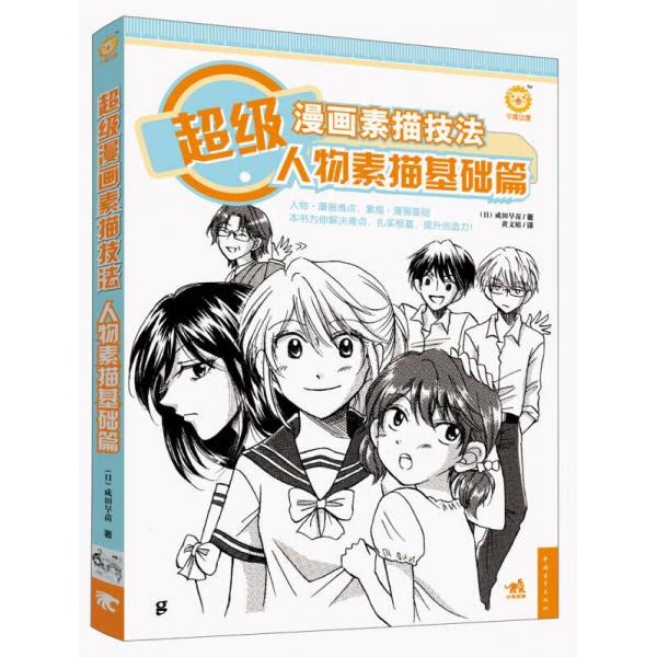 库存绝版书 超级漫画素描技法：人物素描基础篇 9787515316079 (日)成田早苗 中国青年出版社