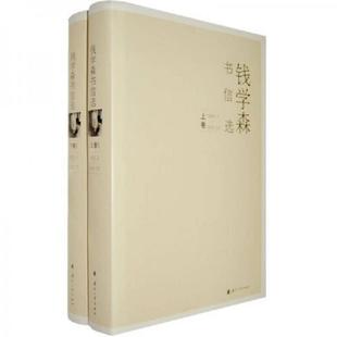 库存绝版书钱学森书信选(下) 9787118056457 《钱学森书信选》编辑组 编 国防工业出版社